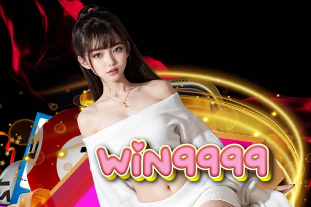 win9999 เครดิตฟรี